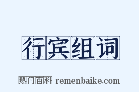 行宾组词是什么意思的图片